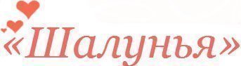 Шалунья